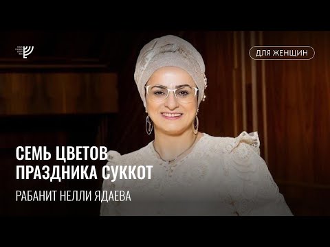 Видео: Семь цветов праздника Суккот. Рабанит Нелли Ядаева