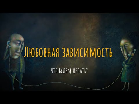 Видео: Осторожно, «любовь»: чем опасна любовная зависимость? / Что будем делать?