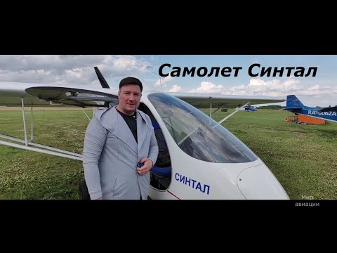 Видео: Самолет Синтал обзор и полет