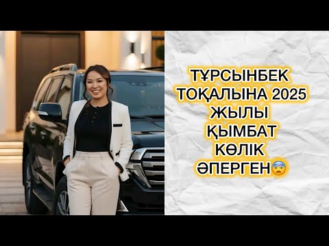 Видео: ТҰРСЫНБЕК ТОҚАЛЫНА 2025 ЖЫЛЫ ҚЫМБАТ КӨЛІК СЫЙЛАҒАН#rek