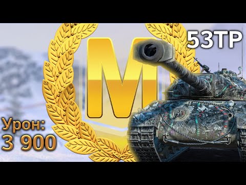 Видео: 53TP: Мастер за 3900 урона в рейтинговом бою (Tanks Blitz)