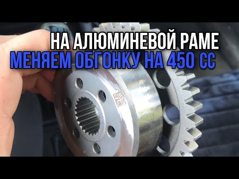 Видео: Замена обгонной муфты на 450сс на алюминевой раме. 194й мотор