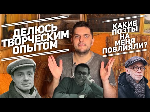 Видео: Делюсь творческим опытом: как я пишу, какие поэты на меня повлияли, где меня можно почитать?