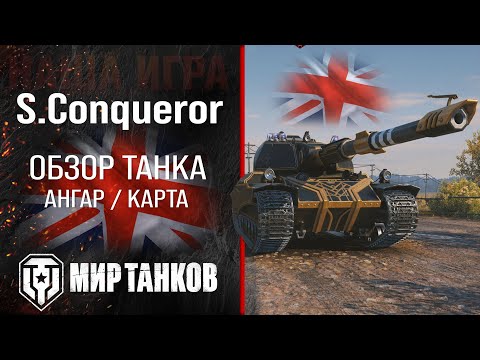 Видео: Super Conqueror обзор тяжелый танк Англии | броня S. Conqueror оборудование | гайд Супер Конь перки