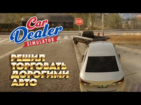 Видео: Car dealer simulator #4 - Принял важное решение!