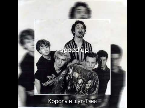 Видео: Король и шут-Тяни (speed up)