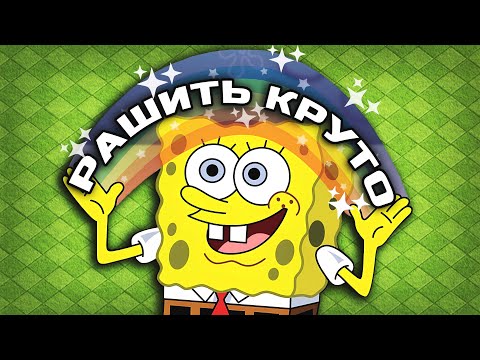 Видео: Почему нужно рашить? | Clash of Clans