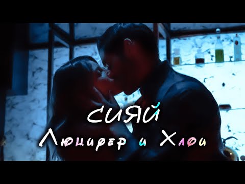 Видео: Люцифер & Хлои | Сияй (4-5S)