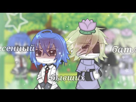 Видео: ⋆ ˚｡⋆୨୧˚　˚୨୧⋆｡˚ ⋆•||💔песенный батл бывших💔||• ★гача лайф★ ⋆ ˚｡⋆୨୧˚　˚୨୧⋆｡˚ ⋆