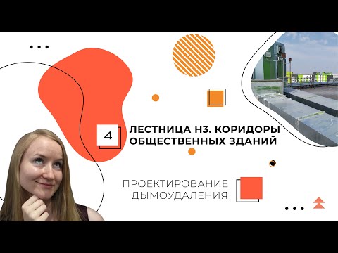 Видео: Лестница Н3. Коридоры общественных зданий. Проектирование дымоудаления.