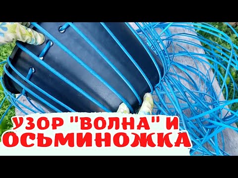 Видео: МЕТОД "ОСЬМИНОЖКА" | КАК СПЛЕСТИ КАШПО ИЗ РОТАНГА | ПЛЕТЁМ ВМЕСТЕ