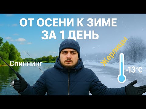 Видео: Гибридная рыбалка –13°C | Осень сменилась зимой за один день! На жерлицы и спиннинг одновремменно