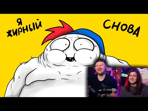 Видео: Помогите! Я снова потолстел... (Анимация) | РЕАКЦИЯ на Закатуна
