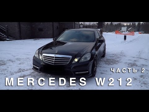 Видео: ОТЗЫВ о моей машине МЕРСЕДЕС Е W212 после 150 тысяч пробега, ЧАСТЬ 2
