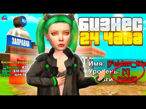 Видео: КУПИЛ БИЗНЕС за 24 ЧАСА на 1 LVL в GTA SAMP на ARIZONA RP