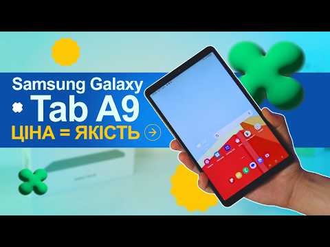 Видео: Samsung Galaxy Tab A9: він КРАЩЕ, ніж ви думали 🔥 ЯКІСНО і БЮДЖЕТНО|КіберОгляд