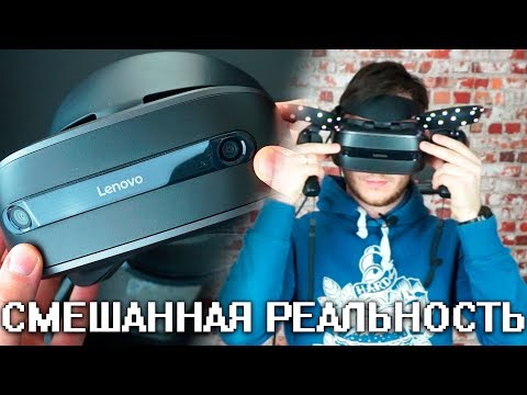 Видео: СМЕШАННАЯ РЕАЛЬНОСТЬ ЛУЧШЕ, ЧЕМ VR?! - Lenovo Explorer ОБЗОР - Windows Mixed Reality