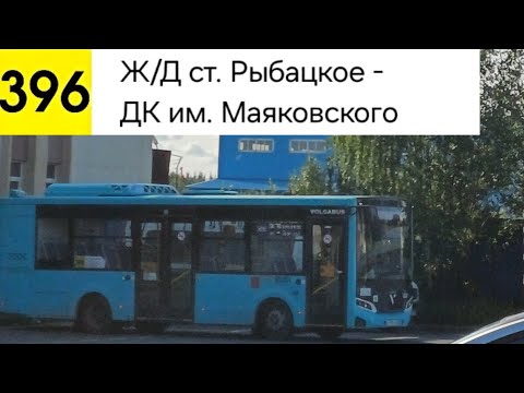 Видео: Автобус 396. ДК им. Маяковского - Ж/Д ст. Рыбацкое