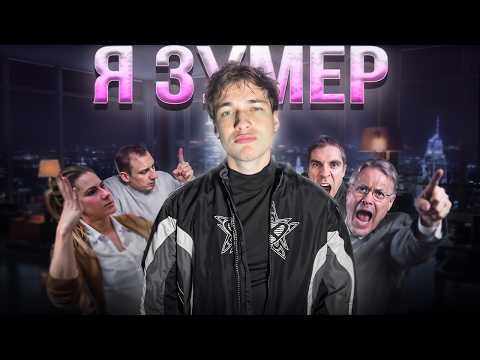 Видео: НАС НЕ ЛЮБЯТ | Как выжить ЗУМЕРУ в наше время?