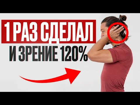 Видео: Главный СЕКРЕТ идеального ЗРЕНИЯ / Упражнения для улучшения зрения