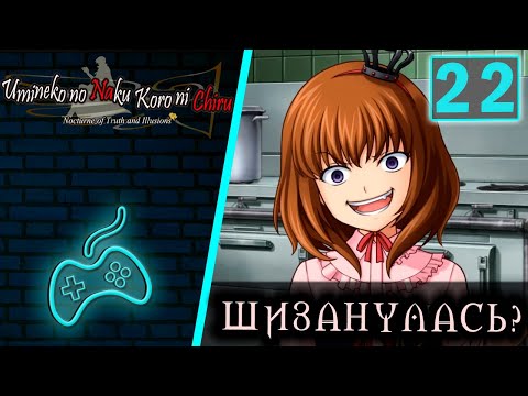 Видео: Umineko no Naku Koro ni - Прохождение. Часть 22: На кухне со слугами. Мария про длину волны Батлера