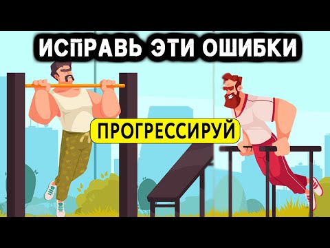 Видео: Нет прогресса в подтягиваниях? Люди годами делают эти ошибки