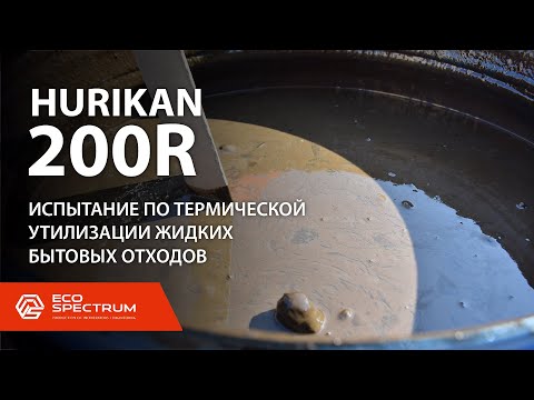 Видео: Инсинератор HURIKAN 200 R - испытания по термической утилизации жидких бытовых отходов