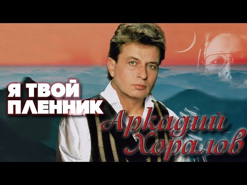 Видео: Аркадий Хоралов - Я твой пленник (Альбом 2005 г.)