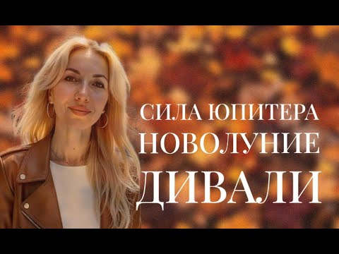 Видео: Сила Юпитера в Раке с 18 октября. Новолуние и Дивали