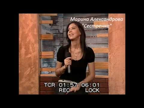 Видео: Сестренка - Марина Александрова