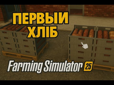 Видео: 🍞 Первый хлеб в Farming Simulator 25 — Финал или нет? 🤔