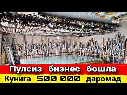 Видео: Жалюзи  парда  бизнеси 500 000 дан 2 000 000  сумгачор  соф  даромад