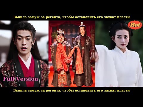 Видео: Вышла замуж за регента, чтобы остановить его захват власти