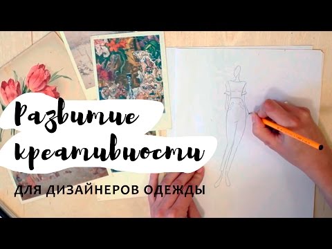Видео: РАЗВИТИЕ КРЕАТИВНОСТИ для дизайнеров одежды