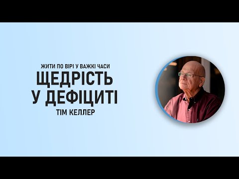 Видео: Тім Келлер | Щедрість у дефіциті | ЖИТИ ПО ВІРІ У ВАЖКІ ЧАСИ | Проповідь (2024)