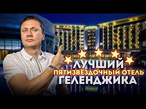 Видео: ОБЗОР И ОТЗЫВ! Сколько стоит отдых в лучшем отеле Геленджика "METROPOL Гранд Отель Геленджик 5*"