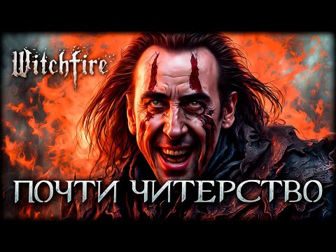 Видео: Раскрыт КРУПНЕЙШИЙ чит-код Witchfire