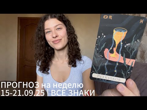Видео: 🕊️ПРОГНОЗ на неделю 15-21.09.25 | ВСЕ ЗНАКИ