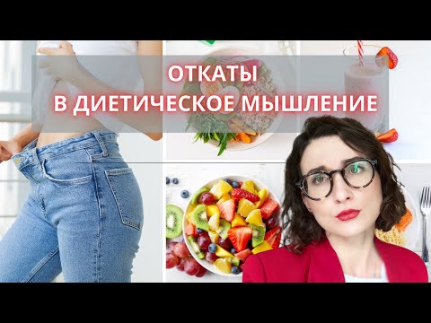 Видео: 8 лет интуитивного питания и 3 раза откаты в диетическое мышление |Мои срывы