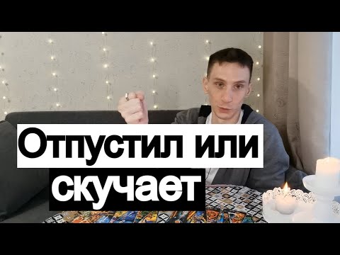 Видео: Таро онлайн Отпустил или скучает