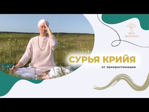 Видео: Практика в коридоре затмений: Сурья Крийя от прокрастинации и для активной, солнечной энергии