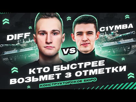 Видео: СОРЕВНОВАНИЕ С @C1ymba КТО БЫСТРЕЕ ВОЗЬМЁТ 3 ОТМЕТКИ НА НОВОМ KPZ 07 P(E)