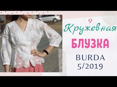 Видео: ШЬЮ ЛЕТОМ🌞КРУЖЕВНАЯ БЛУЗКА💓Burda 5/2019