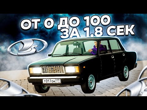 Видео: ЧИТЕРСКИЙ ВАЗ 2107 ЖИГУЛИ РАЗГОНЯЕТСЯ ОТ 0 ДО 100 ЗА 1,8 СЕКУНД