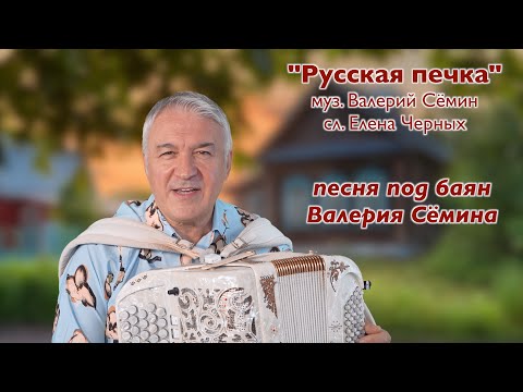 Видео: ПЕСНЯ под баян "РУССКАЯ ПЕЧКА" ❤️ Поёт ВАЛЕРИЙ СЁМИН ❤️ От всей души с любовью!