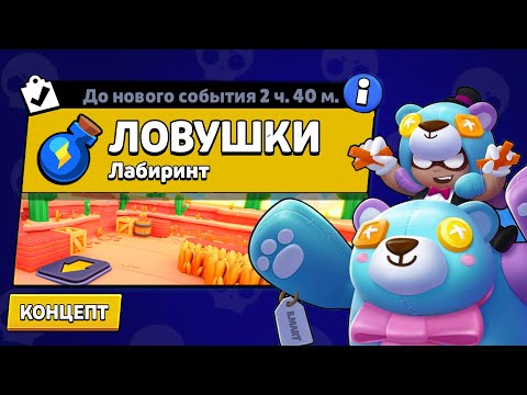 Видео: НОВЫЙ РЕЖИМ "ЛОВУШКИ" БРАВЛ СТАРС | КОНЦЕПТ