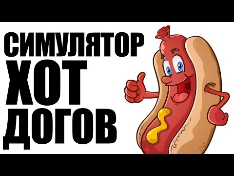 Видео: СИМУЛЯТОР ХОТ-ДОГОВ