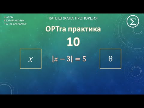 Видео: ОРТга даярдануу / Практика 10 / модуль