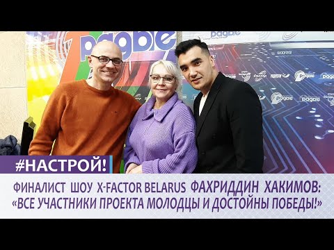 Видео: 🌟Фахриддин ХАКИМОВ признался: некоторые финалисты X-FACTOR BELARUS живут вместе в одной квартире!