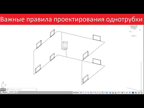 Видео: Расчет и правила проектирования однотрубной системы отопления
